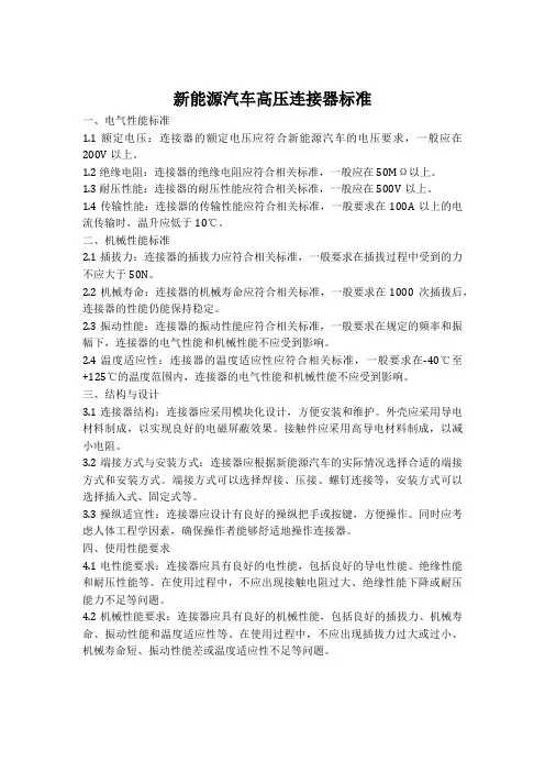 新能源汽车高压连接器标准