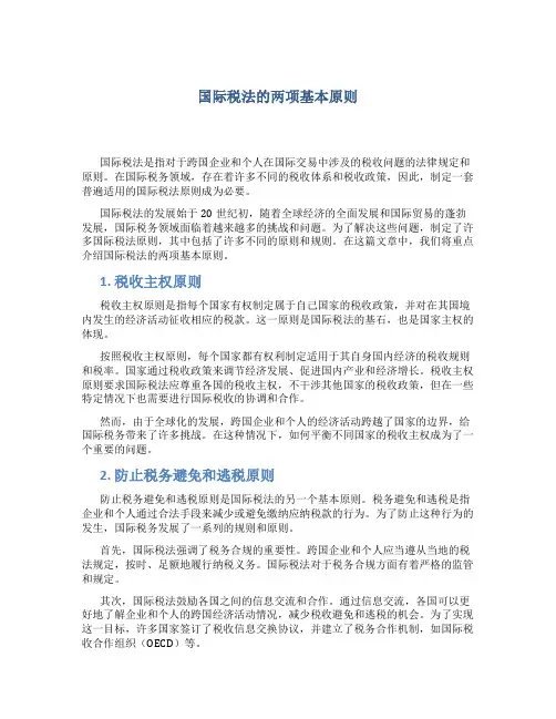 国际税法的两项基本原则