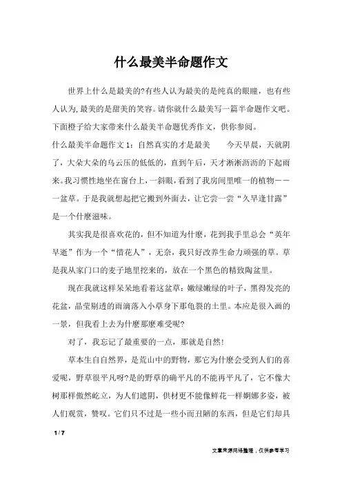 什么最美半命题作文_初中作文