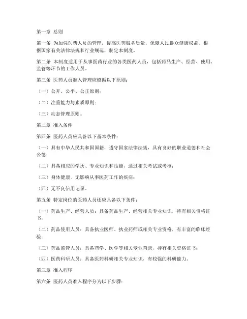 医药人员准入管理制度范本