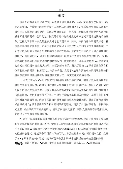 C60甲苯溶液的空间自相位调制效应及其应用