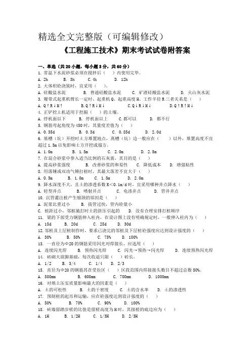 《工程施工技术》期末考试试卷附答案精选全文