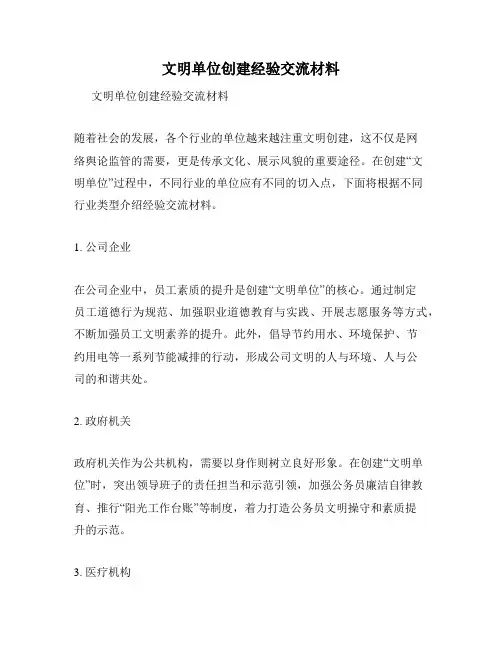 文明单位创建经验交流材料