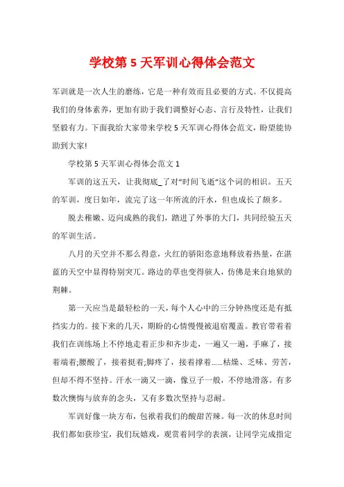 学校第5天军训心得体会范文