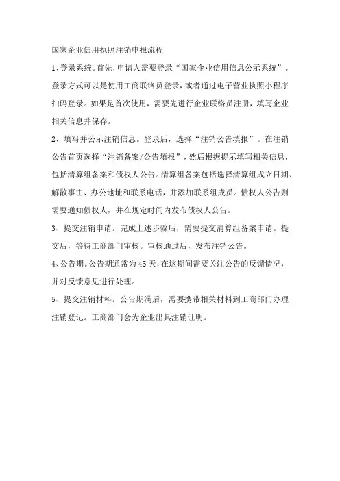 国家企业信用执照注销申报流程