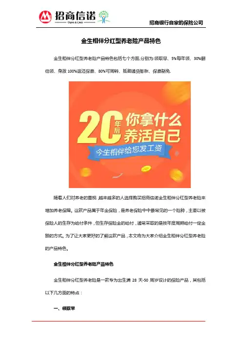 招商信诺金生相伴分红型养老险产品特色