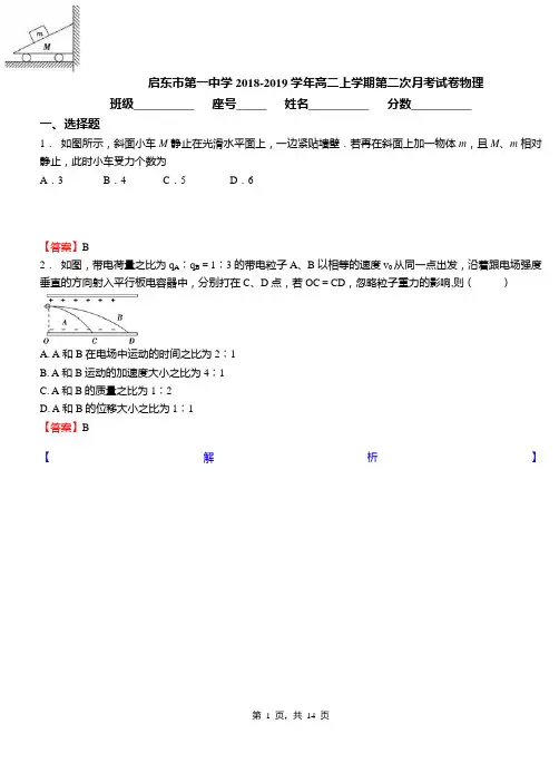 启东市第一中学2018-2019学年高二上学期第二次月考试卷物理