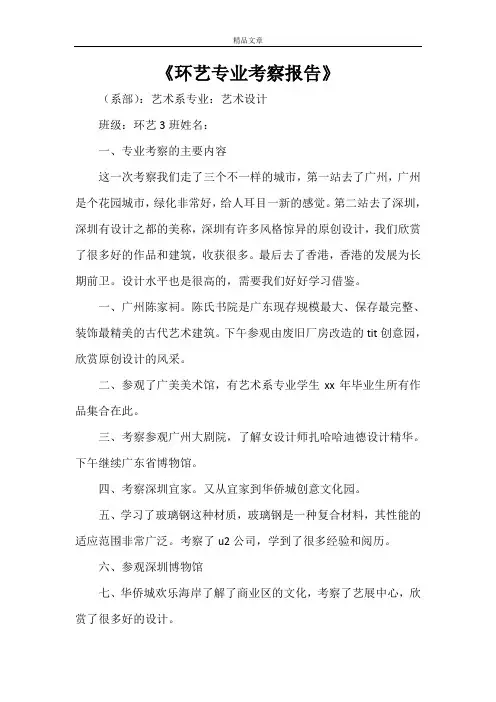 《环艺专业考察报告》