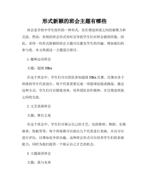 形式新颖的班会主题有哪些