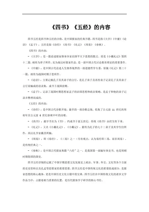 《四书》《五经》的内容