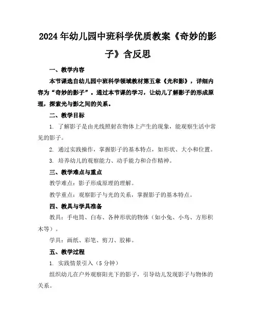 2024年幼儿园中班科学优质教案《奇妙的影子》含反思