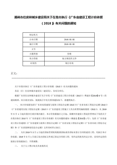 潮州市住房和城乡建设局关于在我市执行《广东省建设工程计价依据（2018）》有关问题的通知-