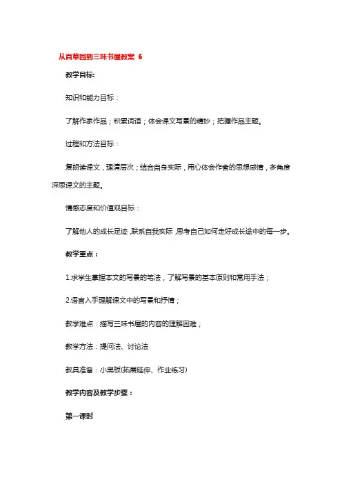 从百草园到三味书屋教案 3篇