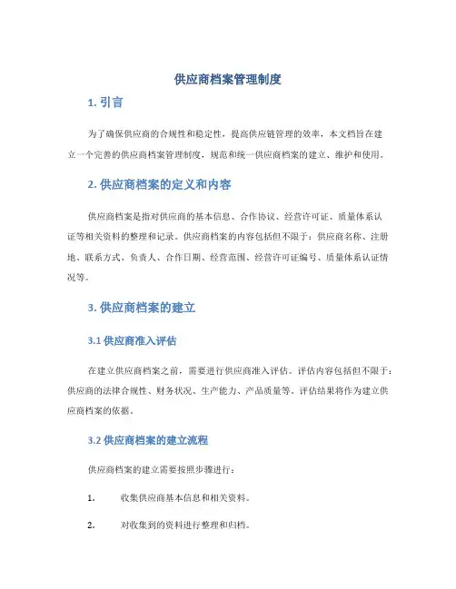 供应商档案管理制度