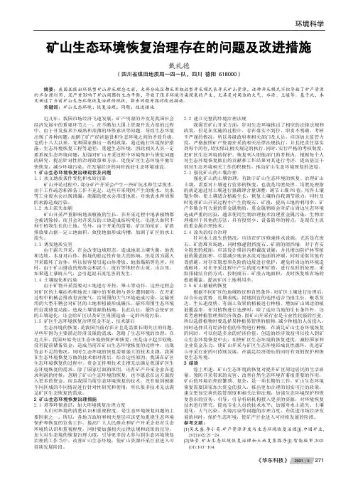 矿山生态环境恢复治理存在的问题及改进措施
