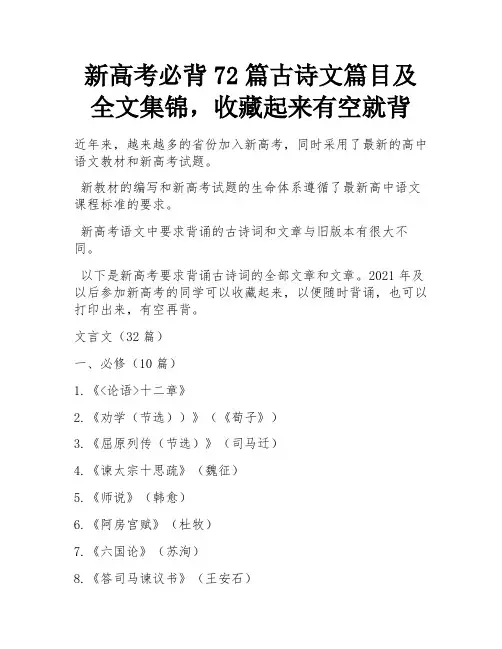 新高考必背72篇古诗文篇目及全文集锦,收藏起来有空就背