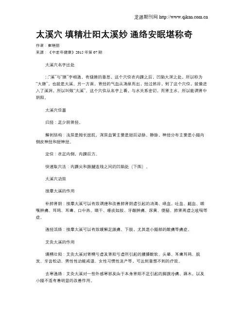太溪穴 填精壮阳太溪妙  通络安眠堪称奇