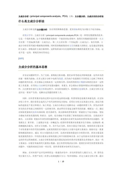 主成分分析(principalcomponentsanalysis,PCA)又称：主分量分析,主成分回归分析法