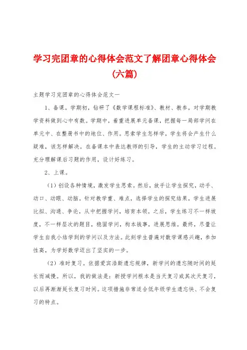 学习完团章的心得体会范文了解团章心得体会(六篇)
