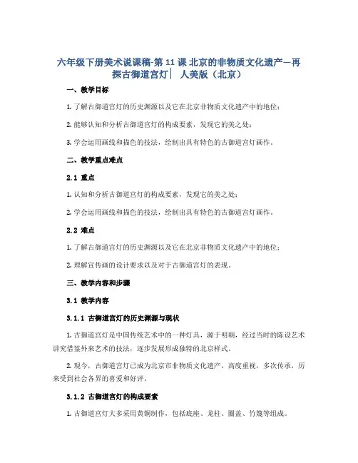 六年级下册美术说课稿-第11课 北京的非物质文化遗产—再探古御道宫灯 ▏人美版(北京) 