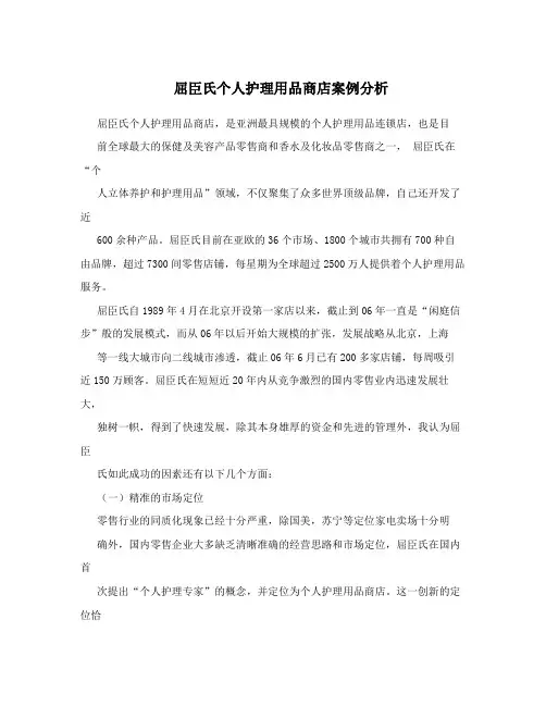屈臣氏个人护理用品商店案例分析