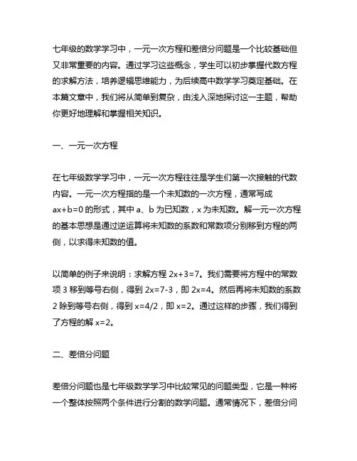 七年级一元一次方程和差倍分问题