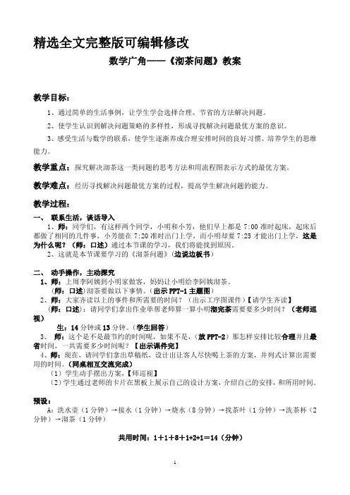 数学广角——《沏茶问题》教案全文编辑修改