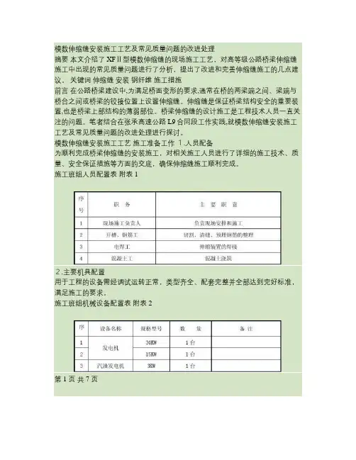 模数伸缩缝安装施工工艺及常见质量问题的改进处理(最全)word资料