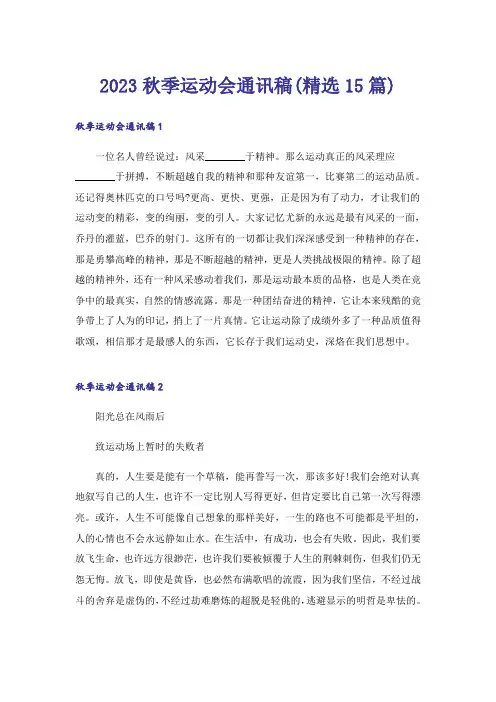 2023秋季运动会通讯稿(精选15篇)