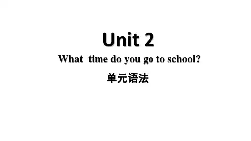 人教七年级英语下册Unit2  What time do you go to school语法
