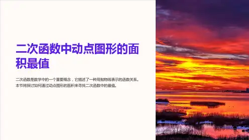 二次函数中动点图形的面积最值