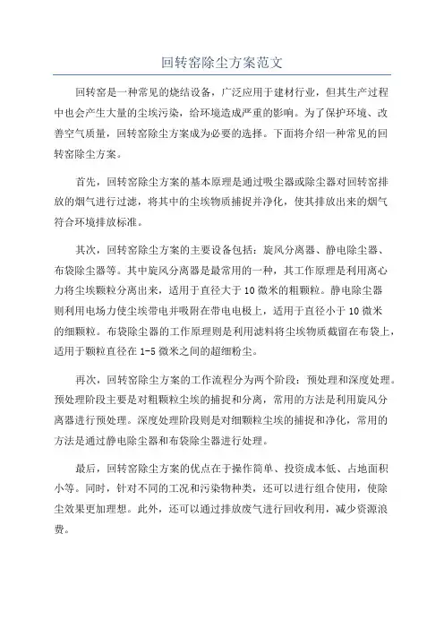 回转窑除尘方案范文