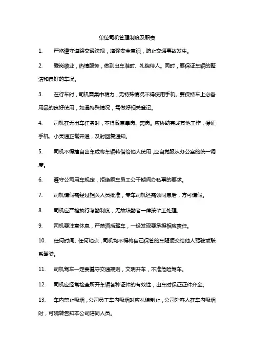 单位司机管理制度及职责