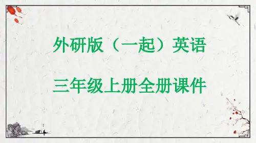 外研版(一起)英语三年级上册全册课件