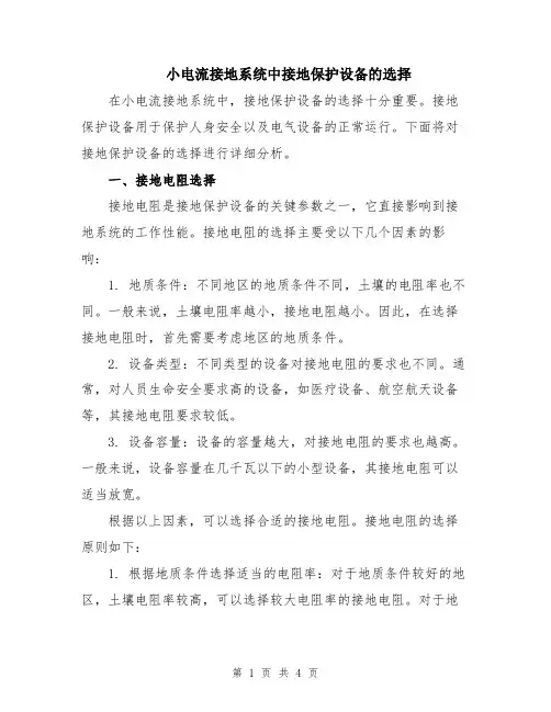 小电流接地系统中接地保护设备的选择