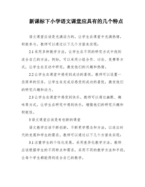 新课标下小学语文课堂应具有的几个特点