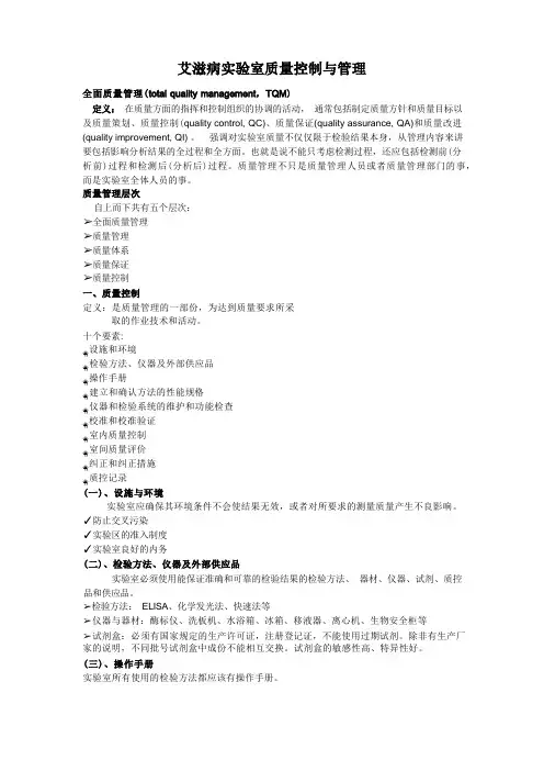 艾滋病实验室质量控制与管理