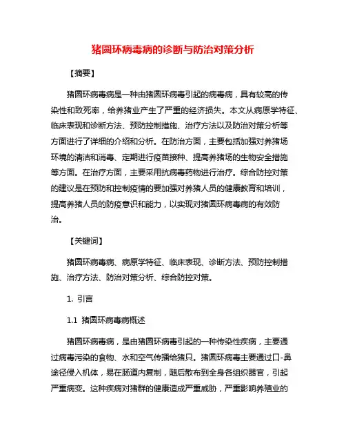 猪圆环病毒病的诊断与防治对策分析