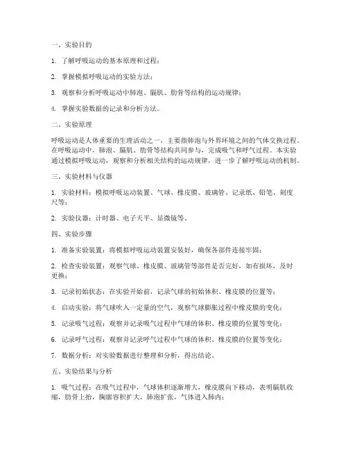 模拟呼吸运动实验报告