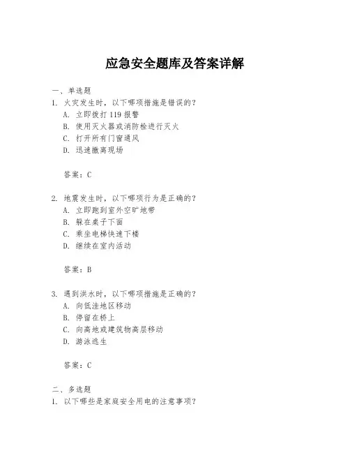 应急安全题库及答案详解