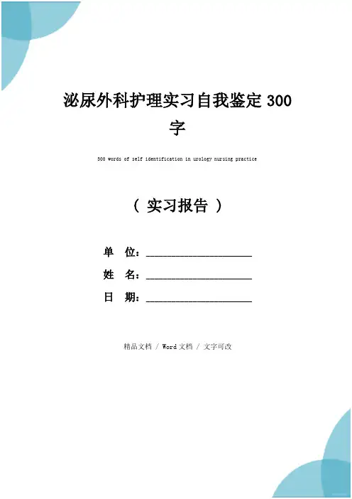 泌尿外科护理实习自我鉴定300字