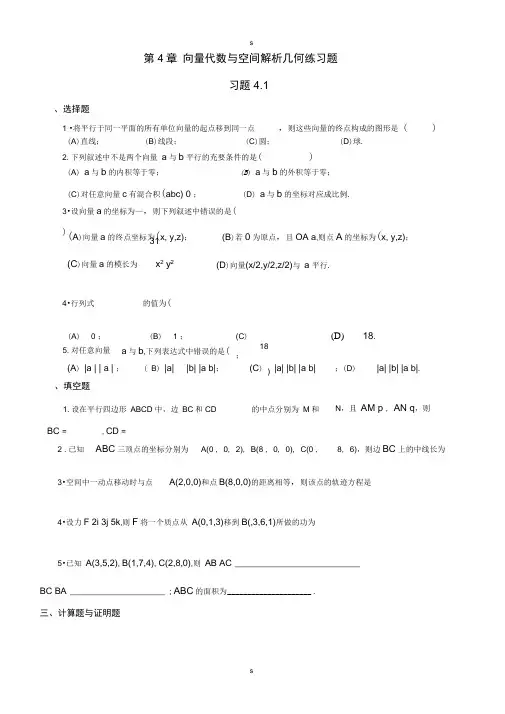 完整版第4章向量代数与空间解析几何练习题
