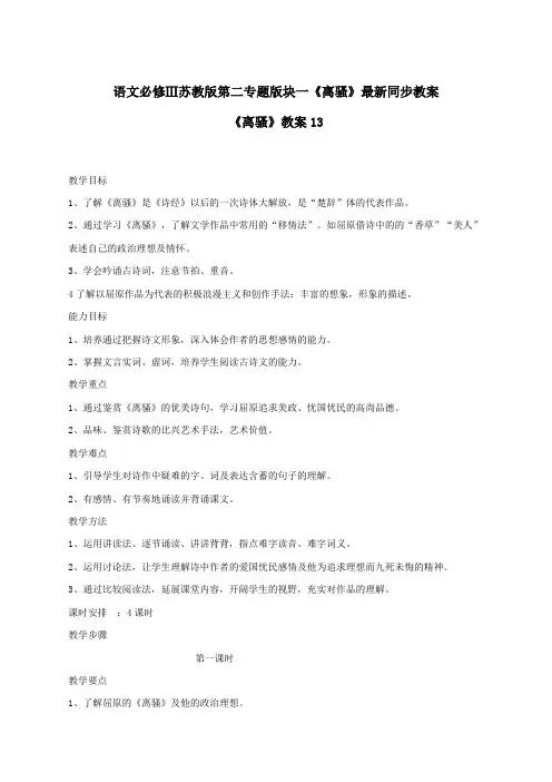 语文必修3苏教版第二专题版块一《离骚》最新同步教案13