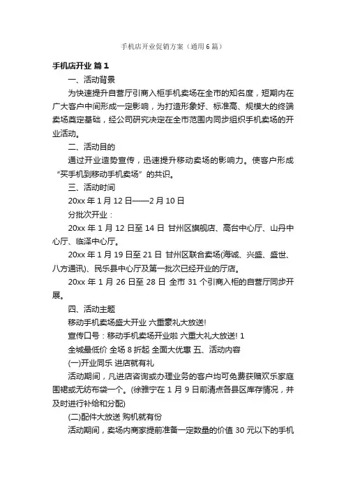 手机店开业促销方案（通用6篇）
