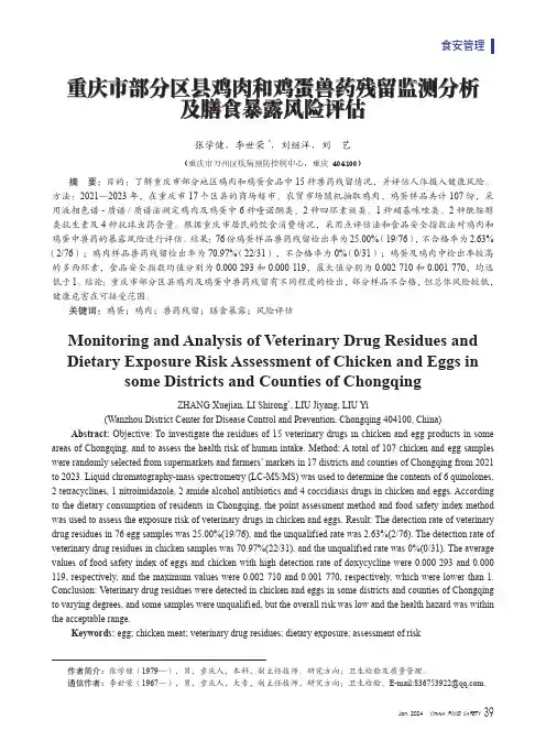 重庆市部分区县鸡肉和鸡蛋兽药残留监测分析及膳食暴露风险评估