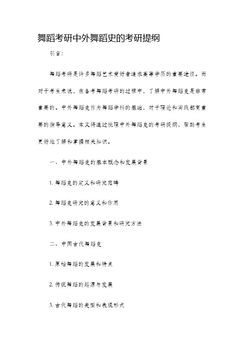 舞蹈考研中外舞蹈史的考研提纲