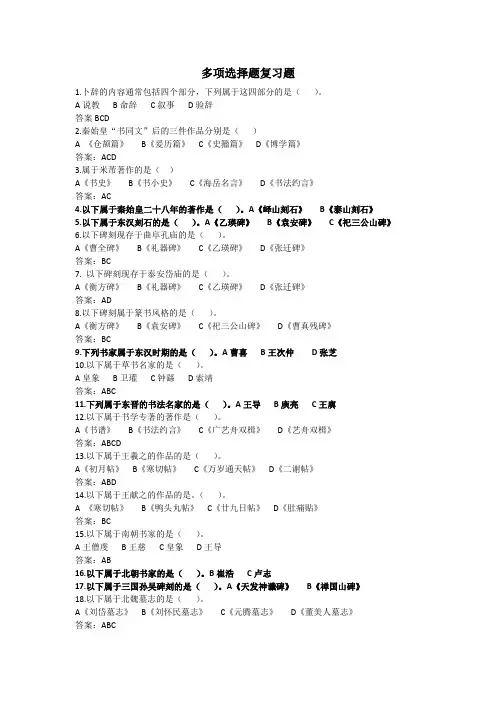 中国书法简史- 多项选择题复习题