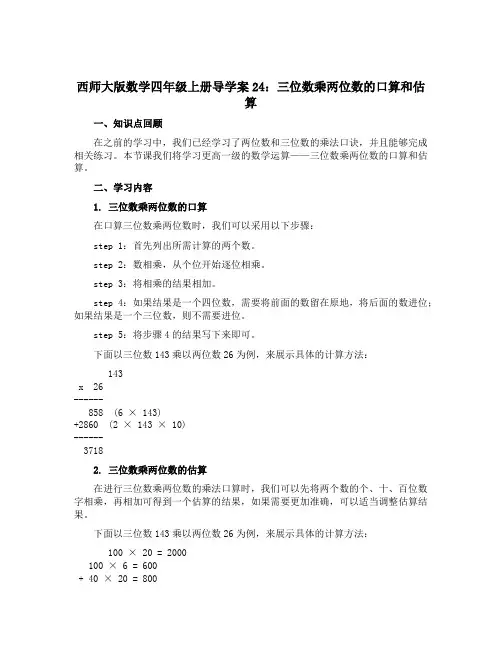西师大版数学四年级上册导学案24：三位数乘两位数的口算和估算