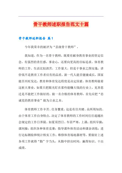 骨干教师述职报告范文十篇