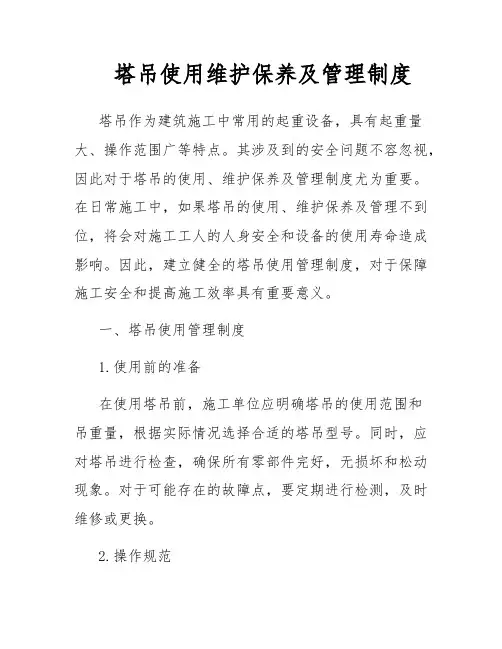 塔吊使用维护保养及管理制度